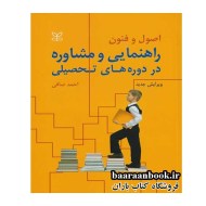 اصول و فنون راهنمایی و مشاوره در دوره های تحصیلی انتشارات رشد دست دوم